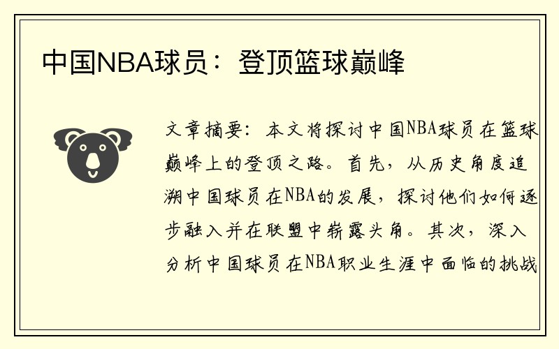 中国NBA球员：登顶篮球巅峰