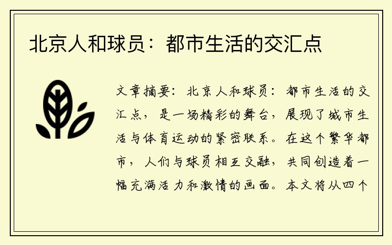 北京人和球员：都市生活的交汇点