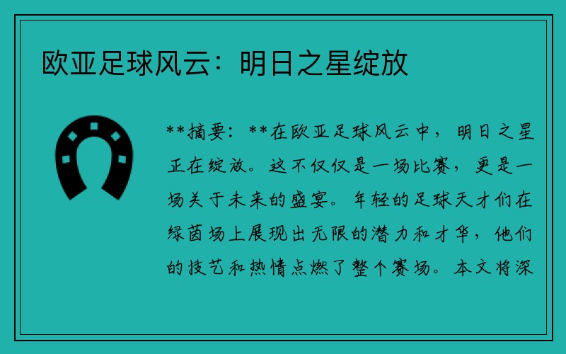 欧亚足球风云：明日之星绽放