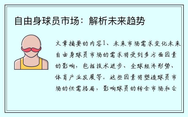 自由身球员市场：解析未来趋势