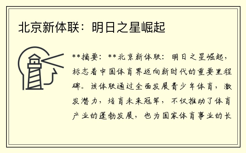 北京新体联：明日之星崛起