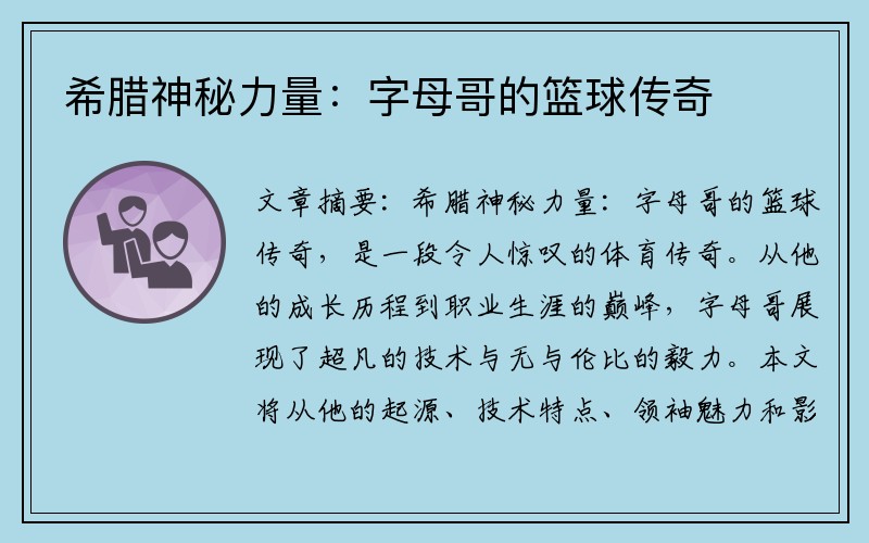 希腊神秘力量：字母哥的篮球传奇