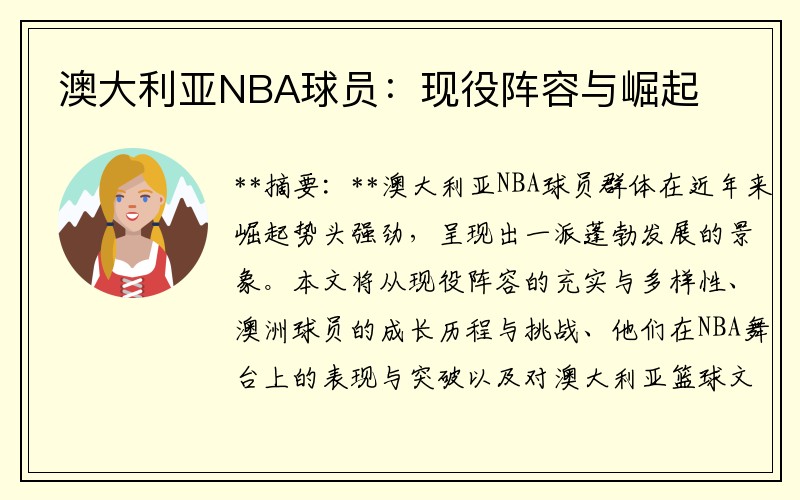澳大利亚NBA球员：现役阵容与崛起