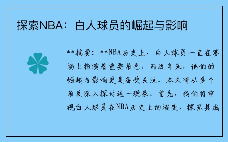 探索NBA：白人球员的崛起与影响