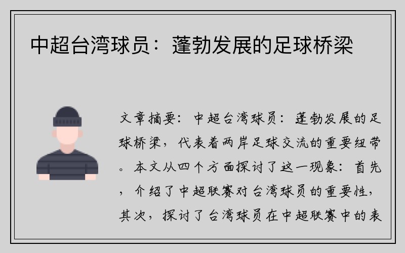 中超台湾球员：蓬勃发展的足球桥梁