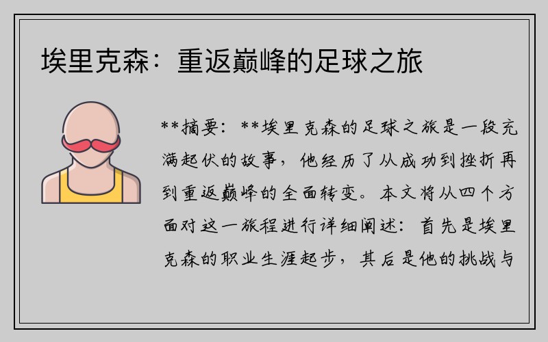 埃里克森：重返巅峰的足球之旅