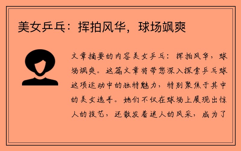 美女乒乓：挥拍风华，球场飒爽