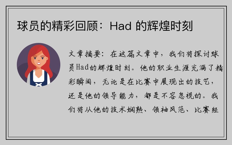 球员的精彩回顾：Had 的辉煌时刻