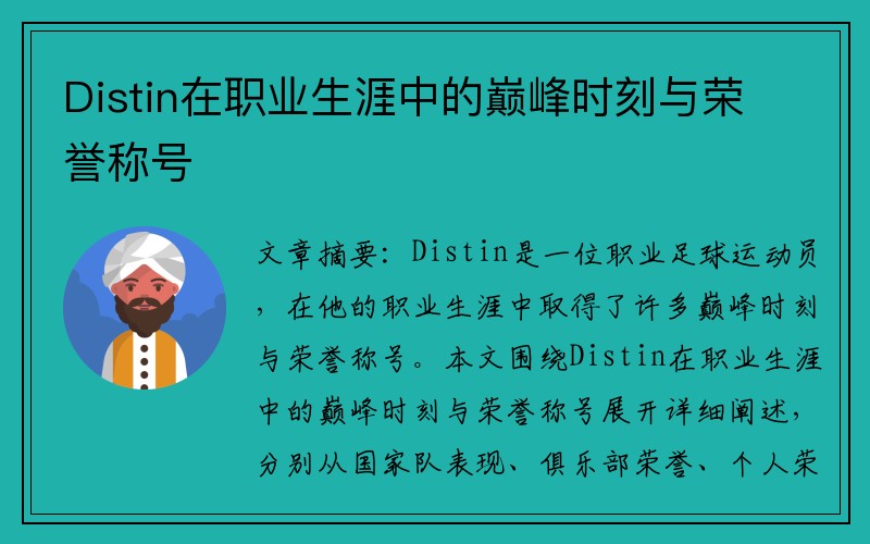 Distin在职业生涯中的巅峰时刻与荣誉称号