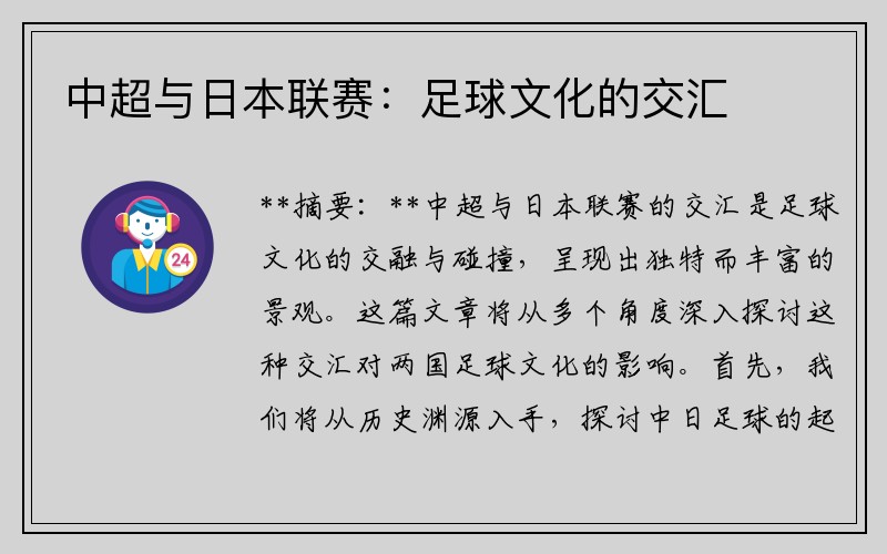 中超与日本联赛：足球文化的交汇
