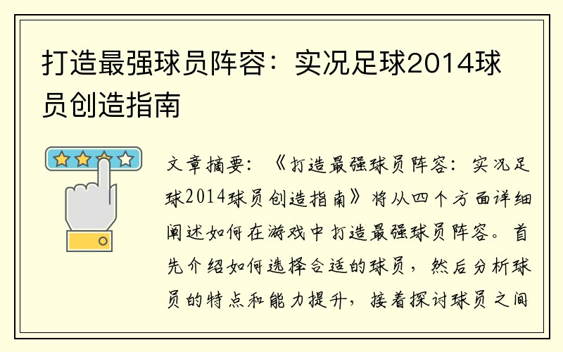 打造最强球员阵容：实况足球2014球员创造指南