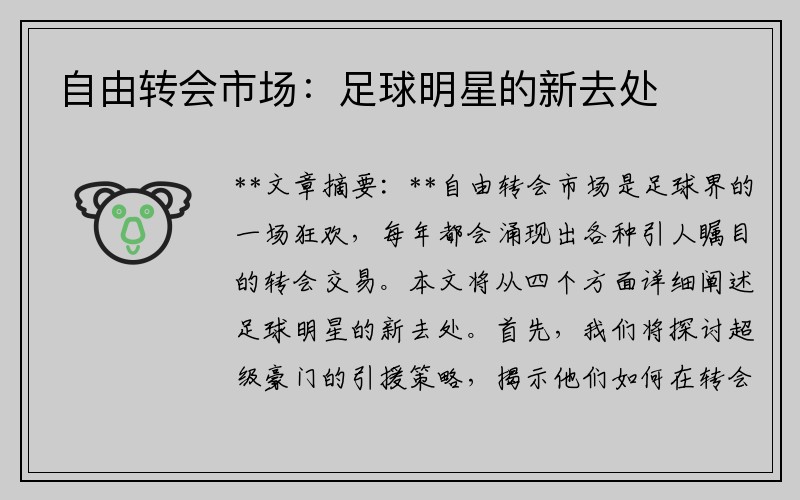 自由转会市场：足球明星的新去处