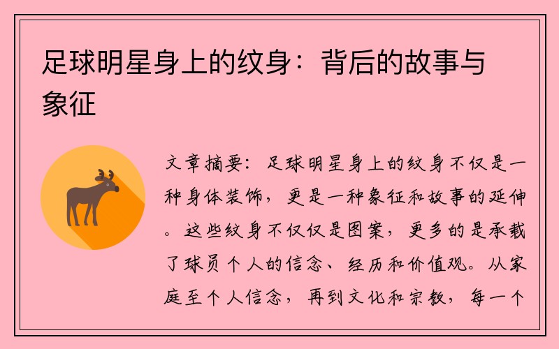 足球明星身上的纹身：背后的故事与象征