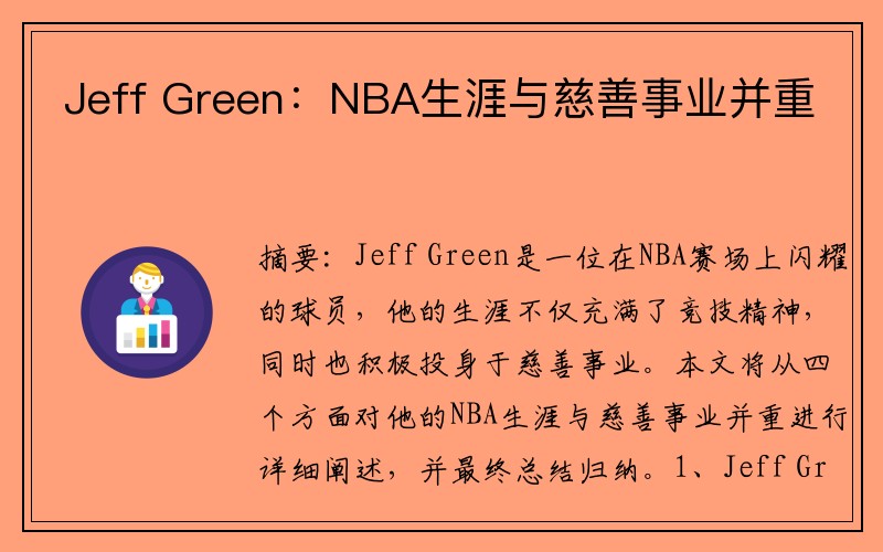 Jeff Green：NBA生涯与慈善事业并重