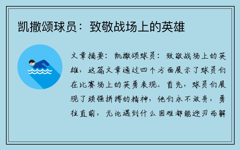 凯撒颂球员：致敬战场上的英雄
