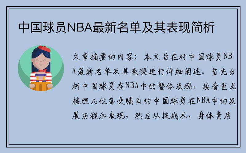 中国球员NBA最新名单及其表现简析