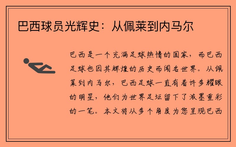 巴西球员光辉史：从佩莱到内马尔