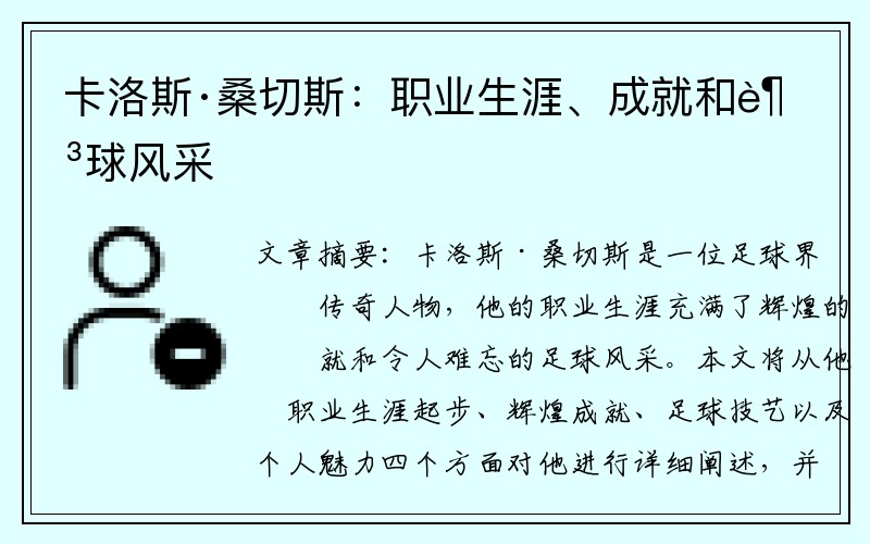 卡洛斯·桑切斯：职业生涯、成就和足球风采