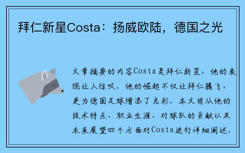 拜仁新星Costa：扬威欧陆，德国之光