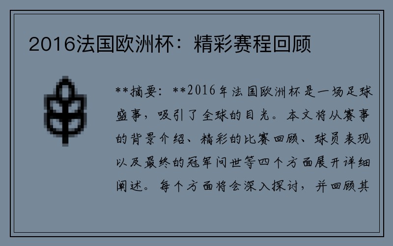 2016法国欧洲杯：精彩赛程回顾