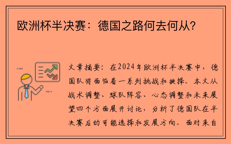 欧洲杯半决赛：德国之路何去何从？