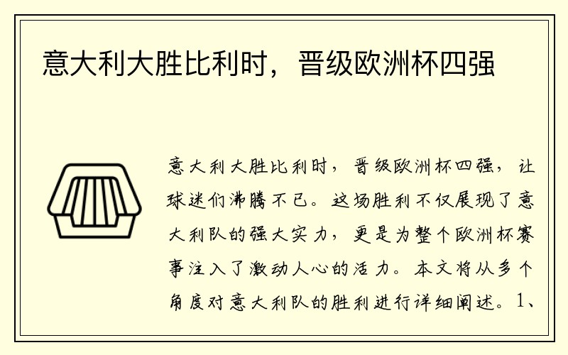 意大利大胜比利时，晋级欧洲杯四强