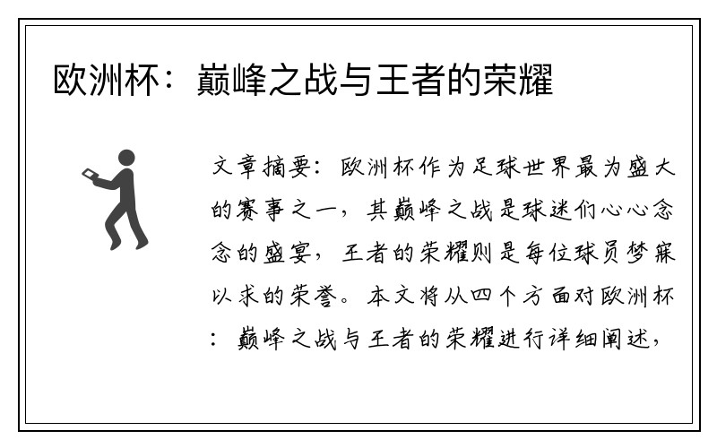 欧洲杯：巅峰之战与王者的荣耀