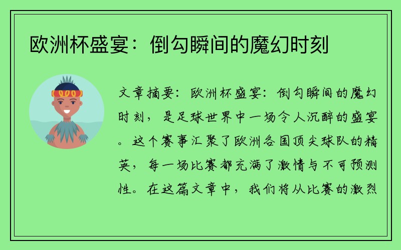 欧洲杯盛宴：倒勾瞬间的魔幻时刻