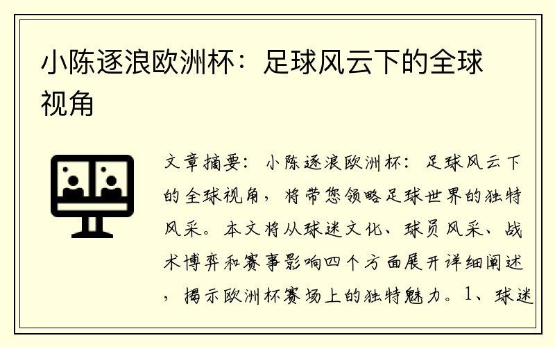 小陈逐浪欧洲杯：足球风云下的全球视角