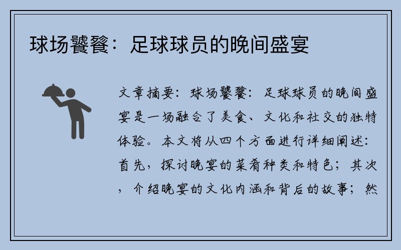 球场饕餮：足球球员的晚间盛宴