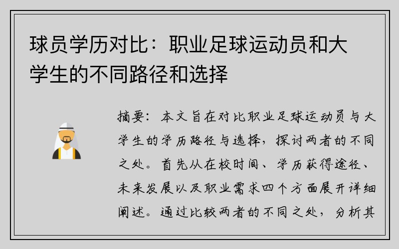 球员学历对比：职业足球运动员和大学生的不同路径和选择