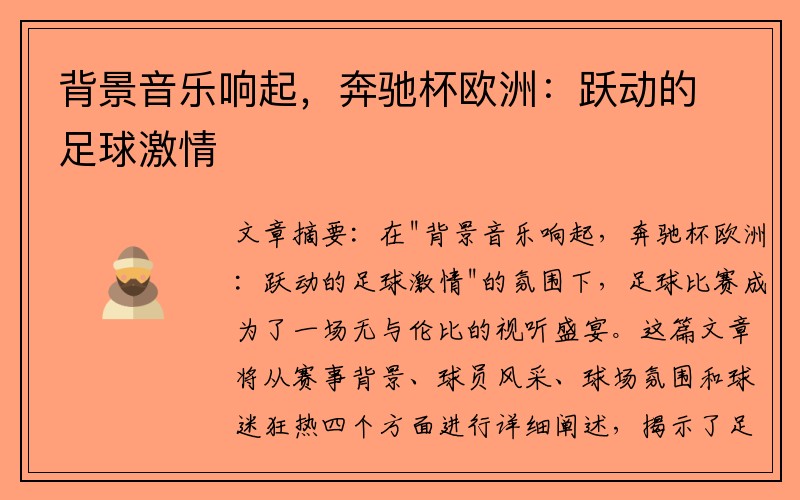 背景音乐响起，奔驰杯欧洲：跃动的足球激情