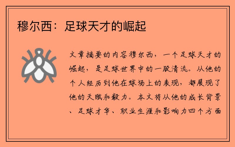 穆尔西：足球天才的崛起