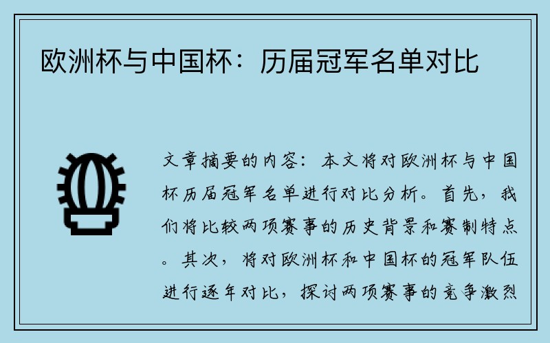 欧洲杯与中国杯：历届冠军名单对比