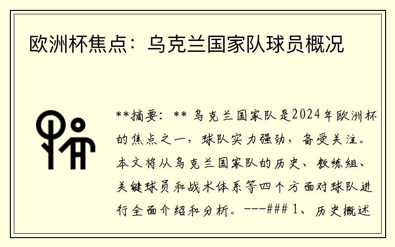 欧洲杯焦点：乌克兰国家队球员概况