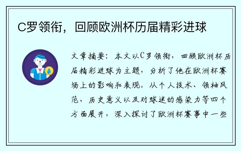 C罗领衔，回顾欧洲杯历届精彩进球