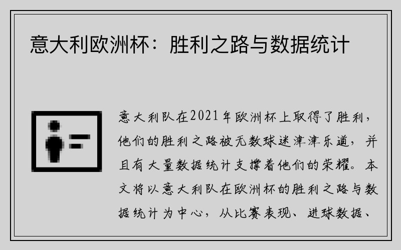 意大利欧洲杯：胜利之路与数据统计