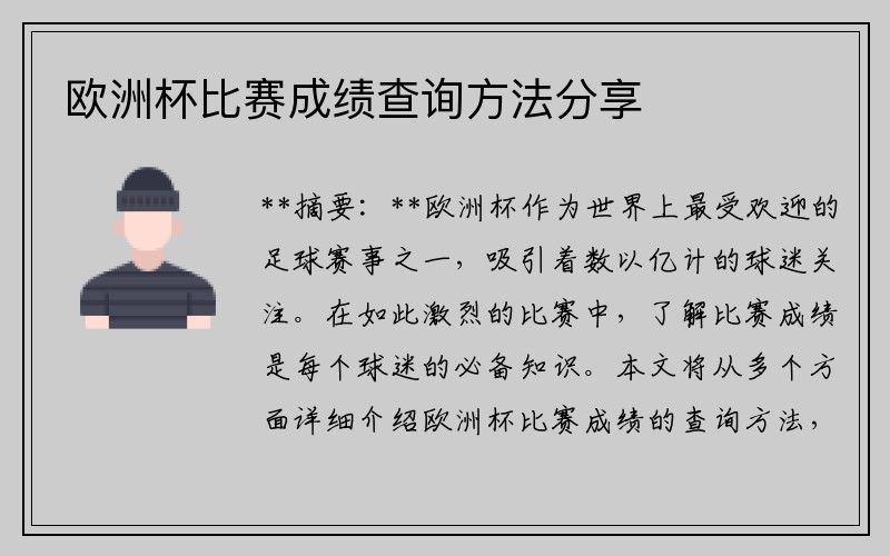 欧洲杯比赛成绩查询方法分享