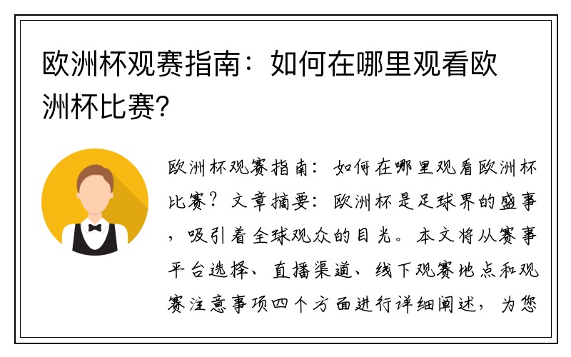 欧洲杯观赛指南：如何在哪里观看欧洲杯比赛？