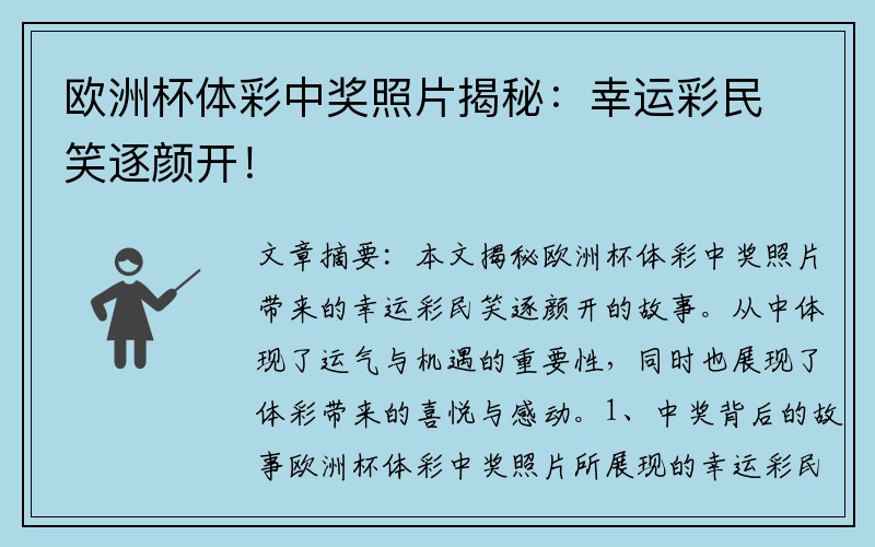 欧洲杯体彩中奖照片揭秘：幸运彩民笑逐颜开！