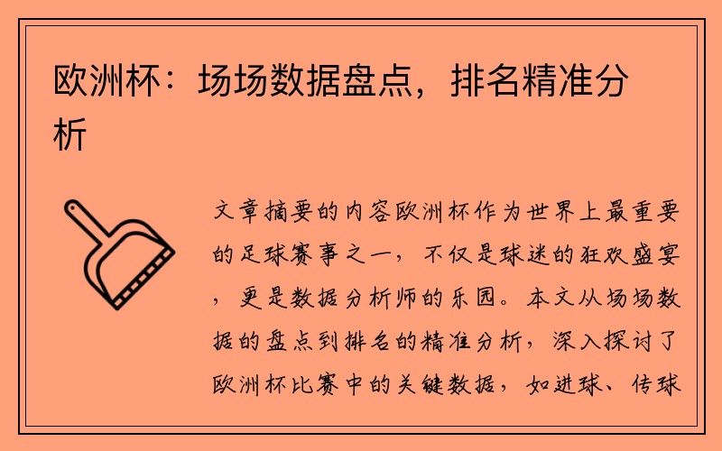 欧洲杯：场场数据盘点，排名精准分析