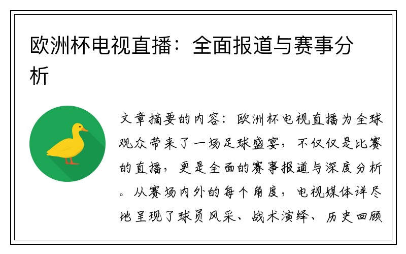 欧洲杯电视直播：全面报道与赛事分析