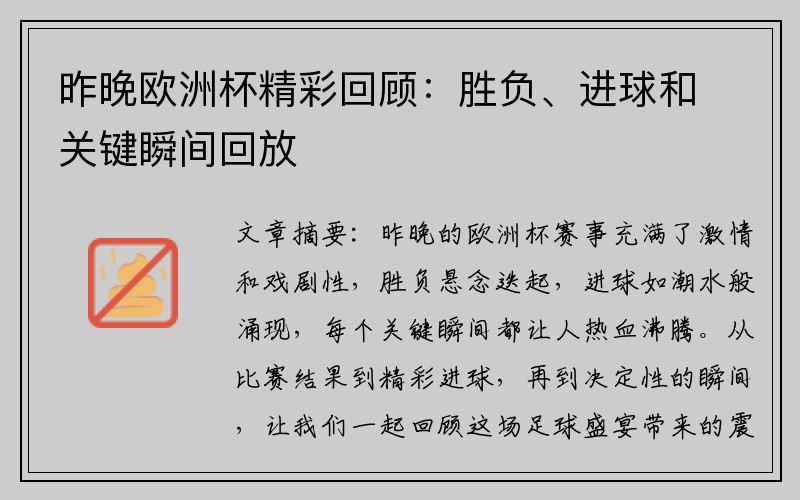 昨晚欧洲杯精彩回顾：胜负、进球和关键瞬间回放