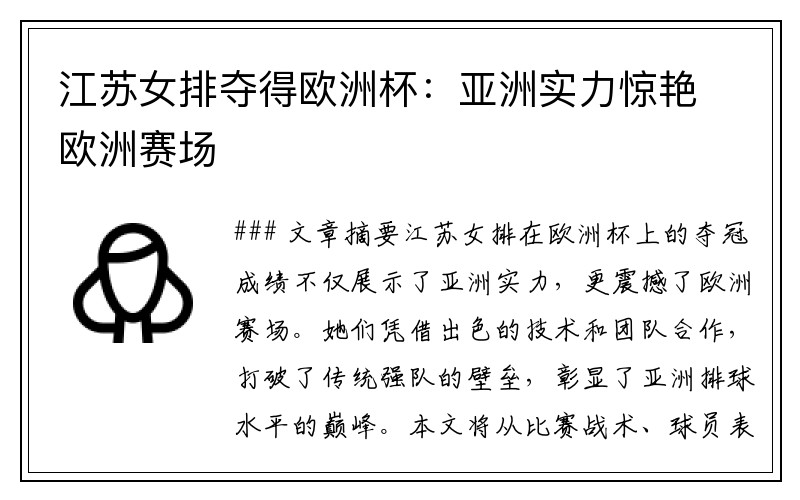 江苏女排夺得欧洲杯：亚洲实力惊艳欧洲赛场