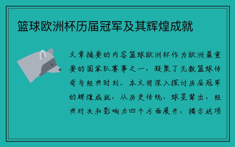 篮球欧洲杯历届冠军及其辉煌成就