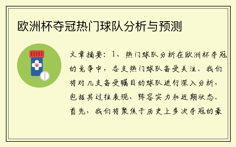 欧洲杯夺冠热门球队分析与预测