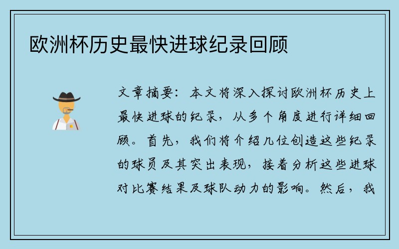 欧洲杯历史最快进球纪录回顾