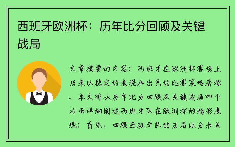 西班牙欧洲杯：历年比分回顾及关键战局