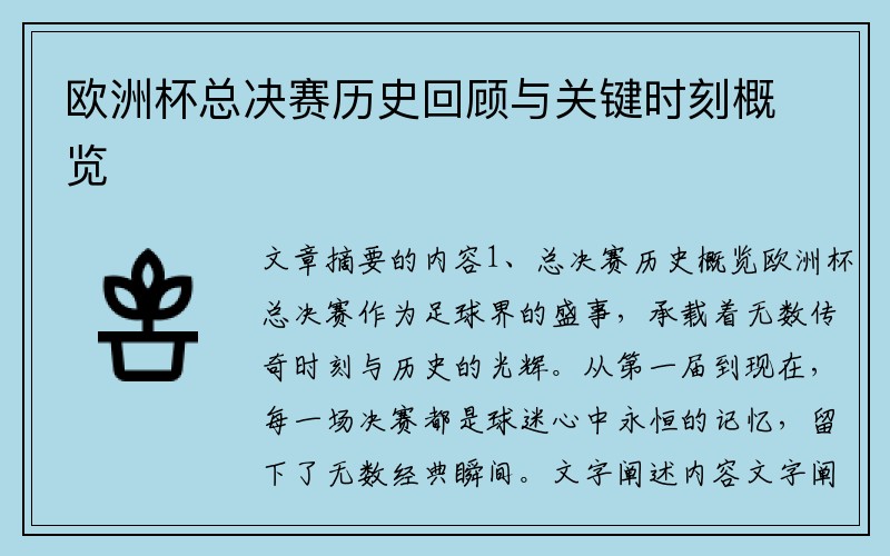 欧洲杯总决赛历史回顾与关键时刻概览
