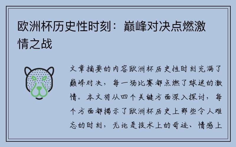 欧洲杯历史性时刻：巅峰对决点燃激情之战